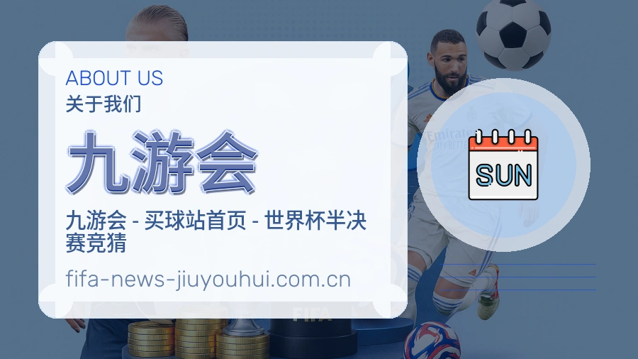九游会赛程整理与直播服务